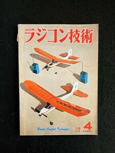 ★ラジコン技術 1972年4月号通巻129★特集：無尾翼機へのお誘い/スケール機トンボ/電動フォアスカル/60クラス曲技機★電波実験社★La-515★