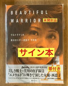 【サイン本】ウルトラマンA 美川のり子×西恵子 写真集 BEAUTIFUL WARRIOR【新品】放送50周年記念 帯付き 未開封品【激レア】1点のみ