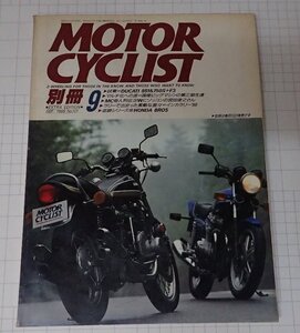 ●「別冊モーターサイクリスト　MOTOR CYCLIST　1988年9　NO.121」