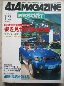 4ｘ4MAGAZINE 93年12月 ダットサン テラノ ワゴンR 第30回東京モーターショー姿を見せた夢の四駆　限定特売