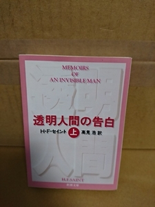 H・F・セイント(著)/高見浩(訳)『透明人間の告白（上）』新潮文庫