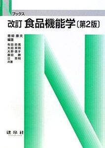 [A01161442]食品機能学 (Nブックス) [単行本] 康夫，青柳、 英明，太田、 信子，大野、 英明，辻、 勝，薗田; 政信，有田