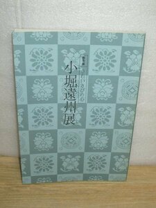 図録■小堀遠州展　きれいさびの心（春季展）野村美術館/昭和61年　62点掲載