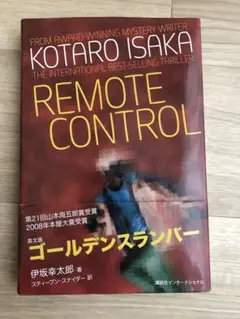 Remote Control / 伊坂幸太郎