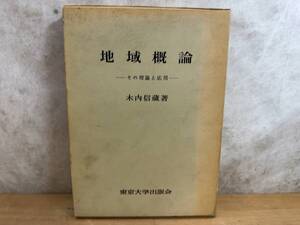 X55◎地域概論 -その理論と応用- 木内信蔵(著) 東京大学出版会 地理学の本質と方法/地域の認識/地域調査/地域論の応用 1968年 240423