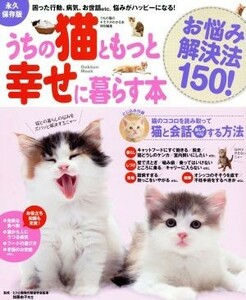 うちの猫ともっと幸せに暮らす本　お悩み解決法１５０！ Ｇａｋｋｅｎ　Ｍｏｏｋ／加藤由子(著者)