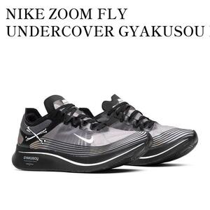 NIKE UNDERCOVER GYAKUSOU ZOOM FLY 26cm ナイキ アンダーカバー ギャクソウ ズームフライ ブラック ローカット