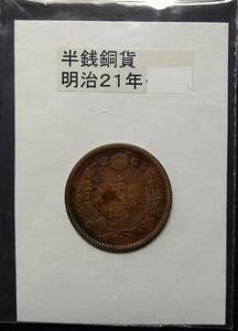 半銭銅貨・明治２１年（１枚）