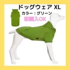 ペット服 ドッグウェア 犬用パーカー 犬服 ウェア XL サイズ グリーン