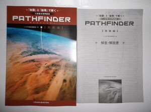 PATHFINDER【発展編】 入試総合問題集 いいずな書店 別冊解答編付属 英語