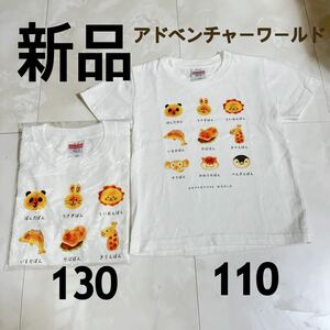 新品未使用 アドベンチャーワールド ホワイト 動物 キッズ　子供 110 130 お揃い　おそろい　 半袖Tシャツ　兄弟姉妹　リンクコーデ　ペア