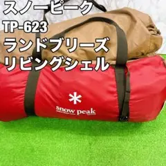 スノーピーク　TP-623 タープ　ランドブリーズ　リビングシェルシールド