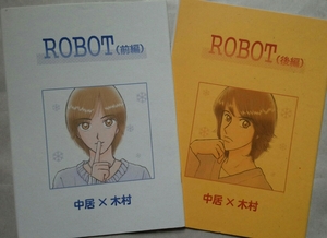 ●SMAP同人誌【木村受】中木/中居×木村●NK企画●ROBOT前後編