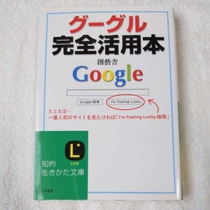 グーグル完全活用本 (知的生きかた文庫) 創藝舎 9784837975465