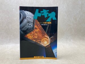 トキオ スペース都市開発　冒険企画局　1993年　アスキー出版局　YAJ150