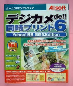 【1633】 4988617906150 A.I.Soft デジカメde!!同時プリント6 Yahoo!BB高速化 新品 DPEソフト 写真 補正 管理 Windows98 Meも対応 ヤフーBB