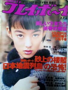 週刊プレイボーイ 1995年2月7日号 (No.6)宇田川綾子7pともさかりえ6p小松千春5p中原美佑4p百々地葉子4p林美恵4p秋本治5p阪神淡路大震災