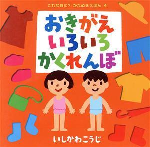 おきがえいろいろかくれんぼ これなあに？かたぬきえほん4/いしかわこうじ(著者)