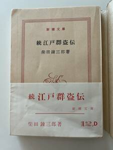 柴田錬三郎『続江戸群盗伝』（新潮文庫、昭和35年、初版）、帯・元パラ付。329頁。