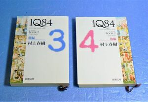 村上春樹(新潮社文庫)　1Q84　BOOK2　前後編　955193BL19-345A