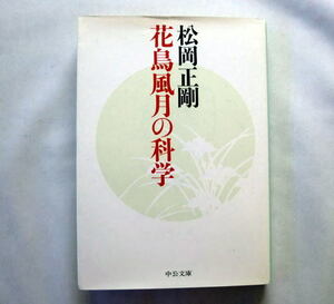 中公文庫「花鳥風月の科学」松岡正剛 日本的なるもの 卓抜の日本文化論 状態ヤケあり