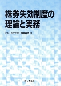 株券失効制度の理論と実務/雨宮眞也(著者)