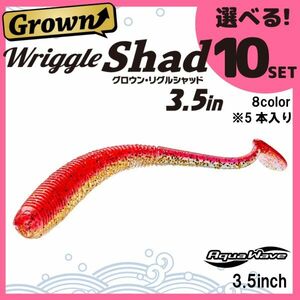 コーモラン アクアウェーブ ソフトルアー グロウンリグルシャッド 3.5 Grown Wriggle Shad 3.5 選べる10セット