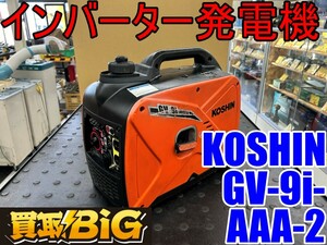 【愛知 東海店】CG877【22000スタート】KOSHIN インバータ発電機 GV-9i-AAA-2 50/60Hz ★ 工進 インバーター 発電機 発電 防災 ★ 中古