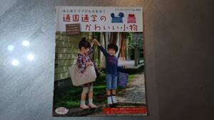 ●通園 通学のかわいい小物●ブティック社●製図付き●手芸/小物バザーバザー/お弁当/おけいこ/上靴入れ/ランチョンマット/アップリケ●