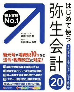 はじめて使う 弥生会計20 スタンダード&プロフェッショナル対応/嶋田知子(著者),前原東二