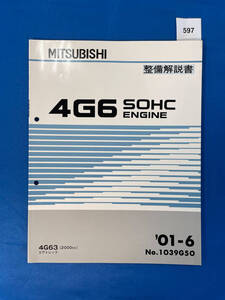 597/三菱4G63 エンジン整備解説書 エアトレック 4G63 2001年6月