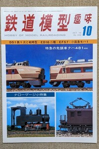 機芸出版社 鉄道模型趣味 1976年10月号（通巻340号） ※商品状態《経年並み》