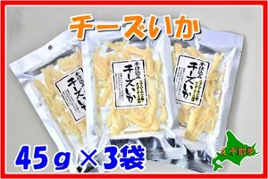 チーズいか３袋セット 送料無料