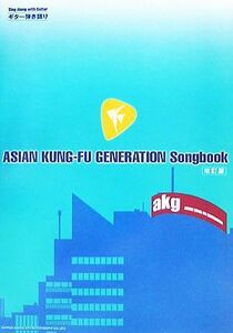 ＡＳＩＡＮ　ＫＵＮＧ‐ＦＵ　ＧＥＮＥＲＡＴＩＯＮ　Ｓｏｎｇｂｏｏｋ ギター弾き語り／シンコーミュージック・エンタテイメント