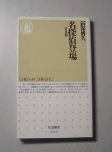 名探偵登場　日本編★新保博久（ちくま新書）