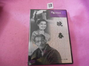 ヨ新品DVD!　晩春 原節子 小津安二郎 