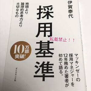 採用基準 地頭より論理的思考力より大切なもの☆帯付★伊賀泰代★