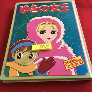 Y38-247 ゆきの女王 アンデルセンどうわ5 ポプラ社 昭和54年発行 大判 童話 アニメ化作品 ファンタジー 文・絵 池原成利 絵・槻間八郎