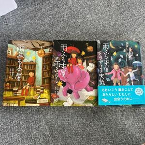 雨ふる本屋　雨ふる本屋の雨ふらし　雨ふる本屋と雨もりの森 3冊セット　日向理恵子 童心社