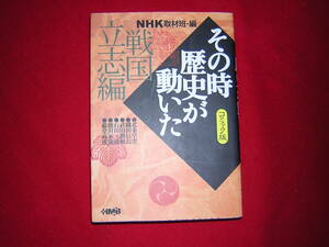 A9★送210円/3冊まで　除菌済【文庫コミック】戦国立志編★NHKその時歴史が動いた★北条早雲/織田信長/武田信玄★複数落札、送料お得です