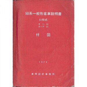 オハ51・オハフ51客車付図（1979-3）