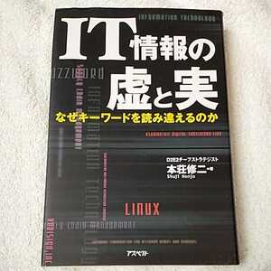 IT情報の虚と実 なぜキーワードを読み違えるのか 単行本 本荘 修二 9784757208780