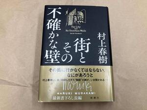 街とその不確かな壁 村上春樹