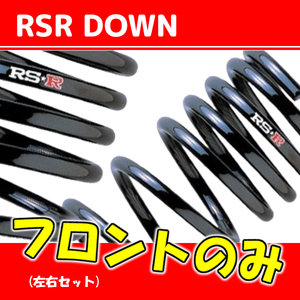 RSR ダウンサス フロントのみ フィット GK5 H25/9～R2/1 H292DF