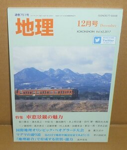 月刊地理751『地理2017年12月号（Vol.62） 特集：車窓景観の魅力』 古今書院