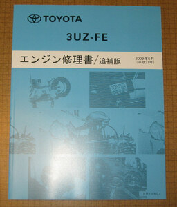 “3UZ-FE” エンジン修理書 2009年6月追補版 200系クラウン マジェスタなど ★トヨタ純正 新品 “絶版” エンジン 分解・組立 整備書