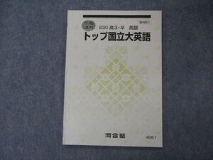 VH04-025 河合塾 トップ国立大英語 テキスト 2020 冬期講習 004s0B