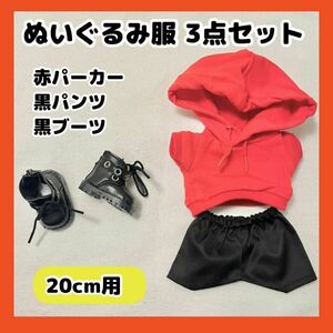 ぬい服 20cm ぬいぐるみ 服 パーカー ブーツ レッド 赤 セット 推し活