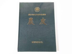 農友会創立85周年記念誌 農友 愛媛県東宇和郡野村町農友会 1999 大型本 農業 農学 農友会長・米田誉三