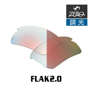 オークリー スポーツ サングラス 交換レンズ フラック 2.0 ローブリッジフィット 調光 FLAK 2.0 OAKLEY ZERO TECH BASE製 互換レンズ